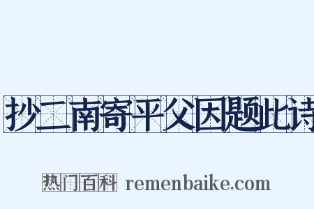 抄二南寄平父因题此诗是什么意思的图片